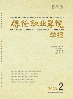 保险职业学院学报期刊